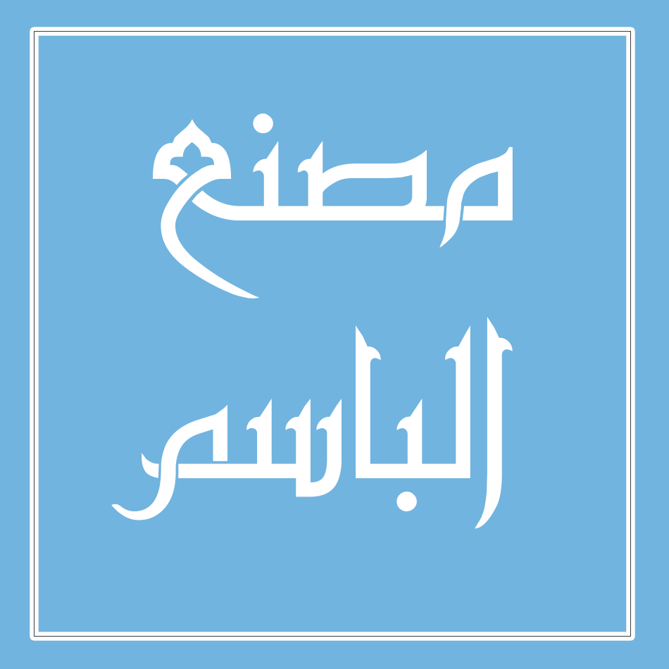 مصنع الباسم للوازم المحجبات